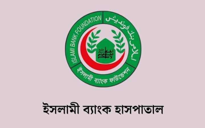 এসএসসি পাশে ইসলামী ব্যাংক হাসপাতালে চাকরির সুযোগ